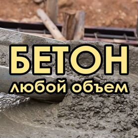 Бетон для фундамента М300 98/38