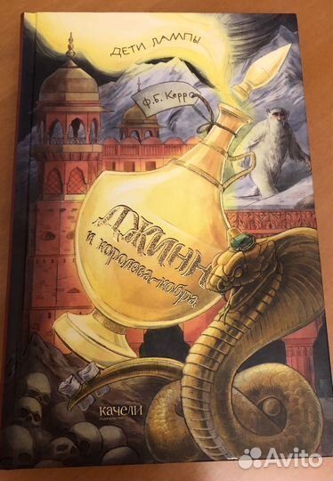 Джинн и королева-кобра