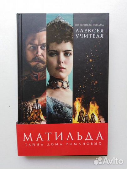 Матильда. Тайна Дома Романовых