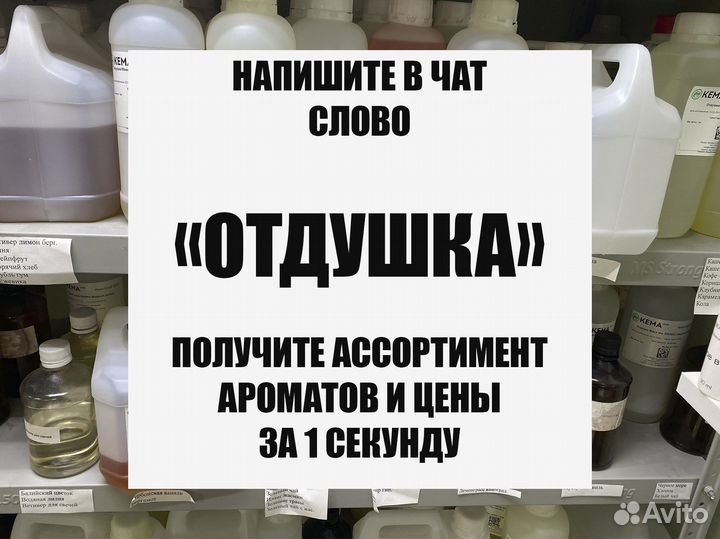 Аромат отдушка