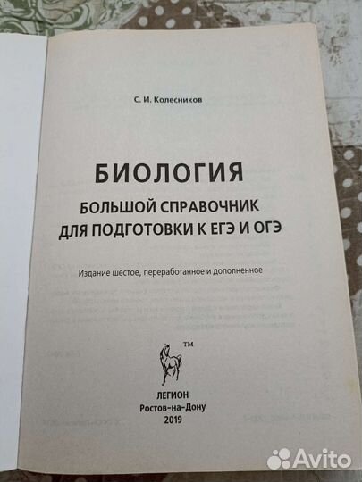 Биология справочник Колесников