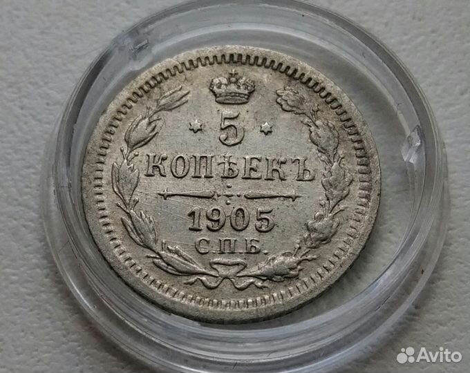 Продам монету 5 копеек 1905 г.спб ар. Николай II