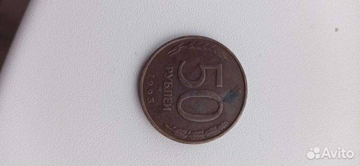 Монета 50 рублей. 1993 года