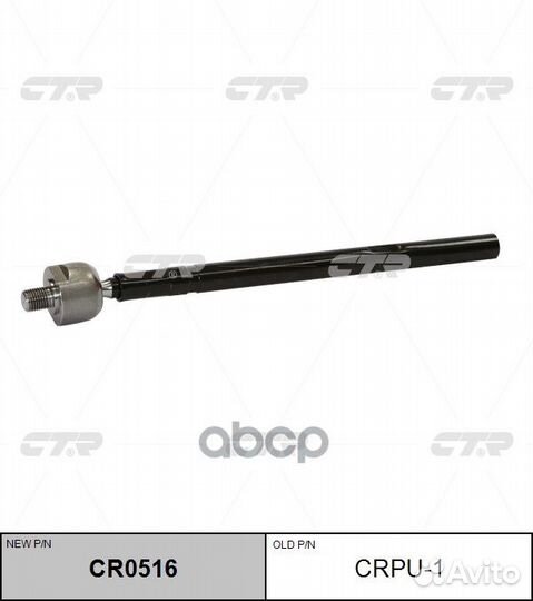 Тяга рулевая перед L/R (новый арт. CR0516) crpu
