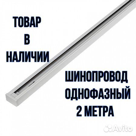 Шинопровод однофазный трековый 2 метра