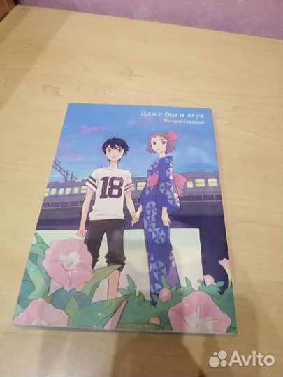 Манга даже боги лгут