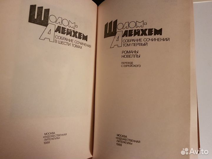 Шолом-Алейхем. Собрание сочинений в 6 томах