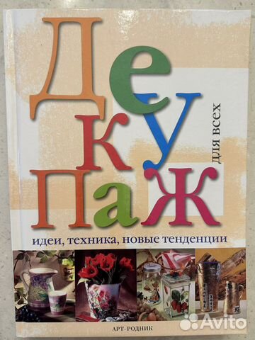 Книга. Декупаж для всех