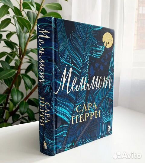 Сара Перри - Мельмот