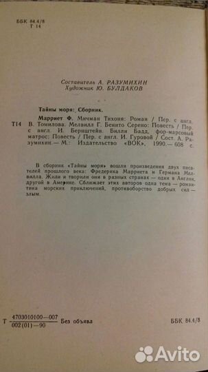 Ф. Марриет, Г. Мелвилл. Тайны моря