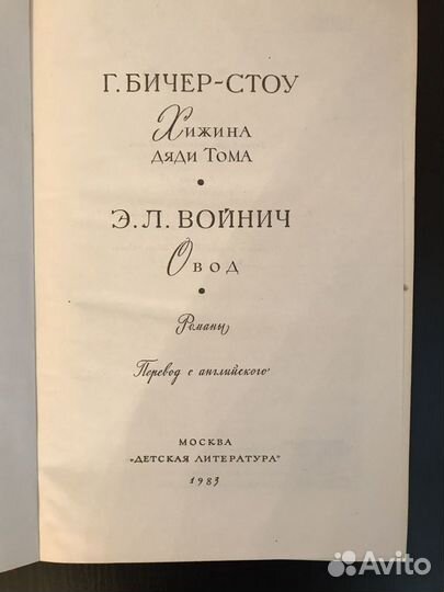 Хижина дяди Тома и Овод