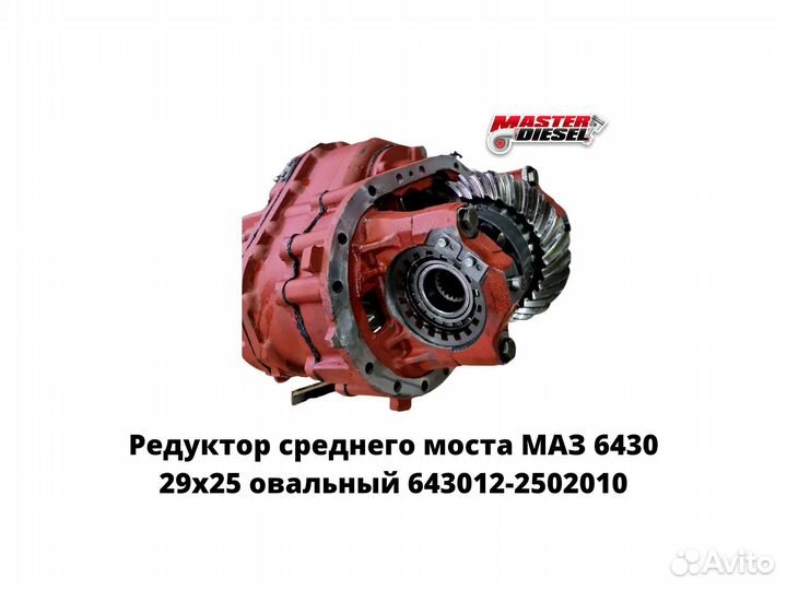 Редуктор среднего моста маз 6430 29х25 овальный
