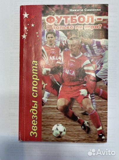 Никита Симонян Футбол - только ли игра