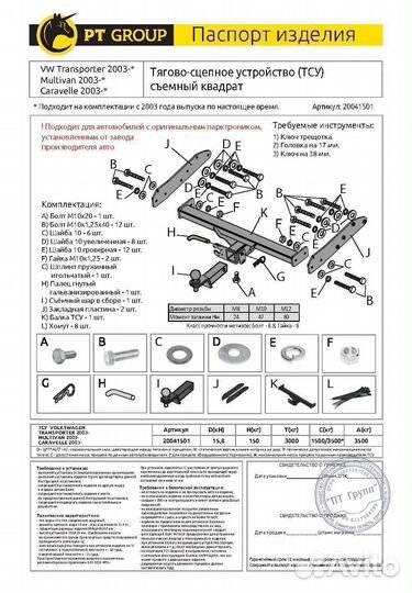 Фаркоп Transporter, Caravelle, Multivan T5/T6