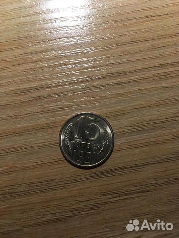 15 копеек 1991 года (мешок монет)