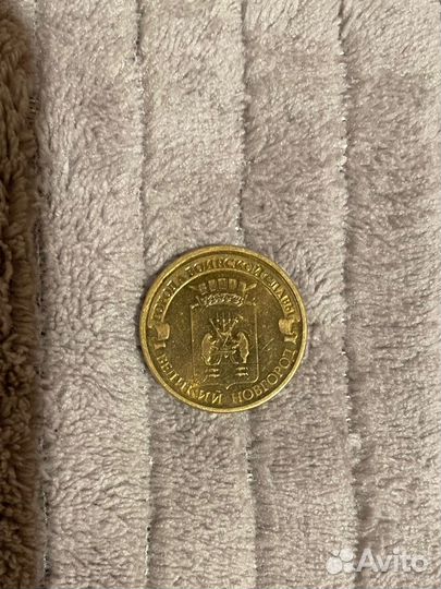 Монета 10 рублей Великий Новгород