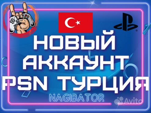 Создание Аккаунтов Playstation Турция