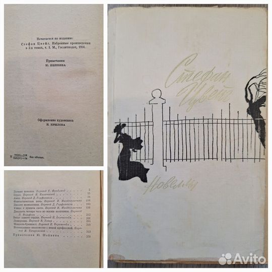 Стефан Цвейг. 1957, 1975, 1987 года изд