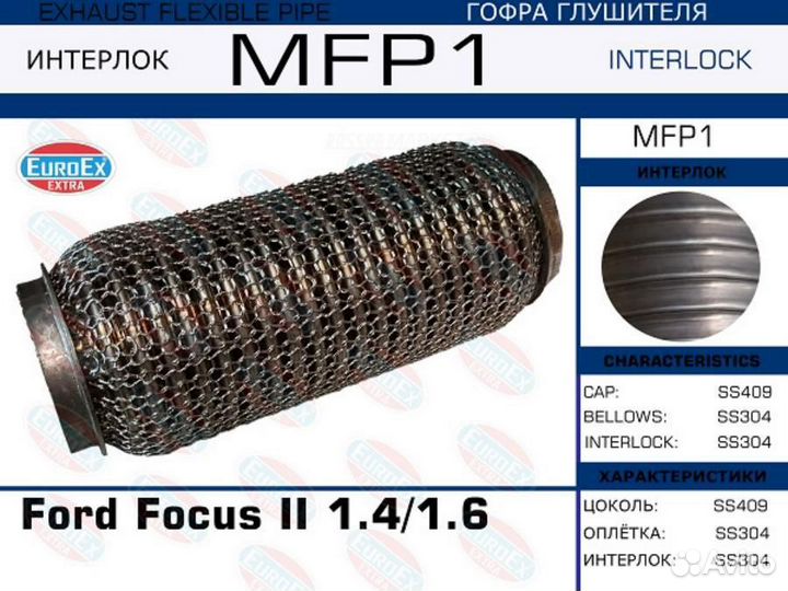 Euroex MFP1 Гофра глушителя (Кольчуга)