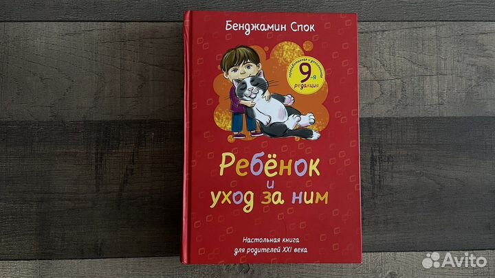 Ребенок и уход за ним. Спок