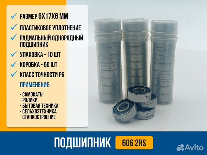 Подшипник 606 2RS