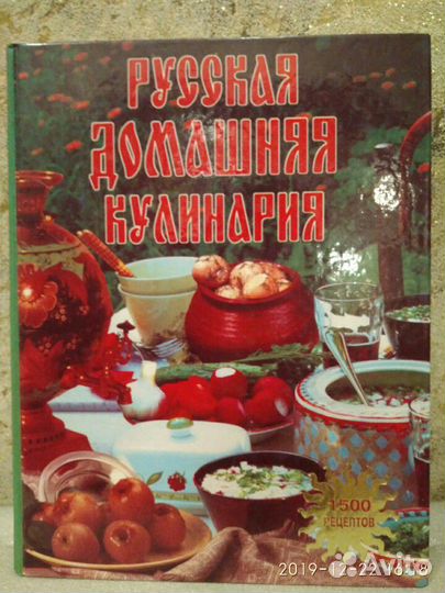 Русская домашняя кулинария (1500 рецептов)