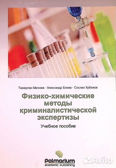 Книги по физико-химическом анализу, криминалистика