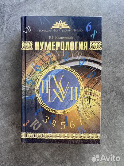 Книга Нумерология