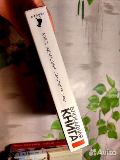 А. Адамович, Д. Гранин, Блокадная книга