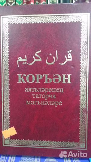 Исламские книги.Коран (пояснения на татарском)