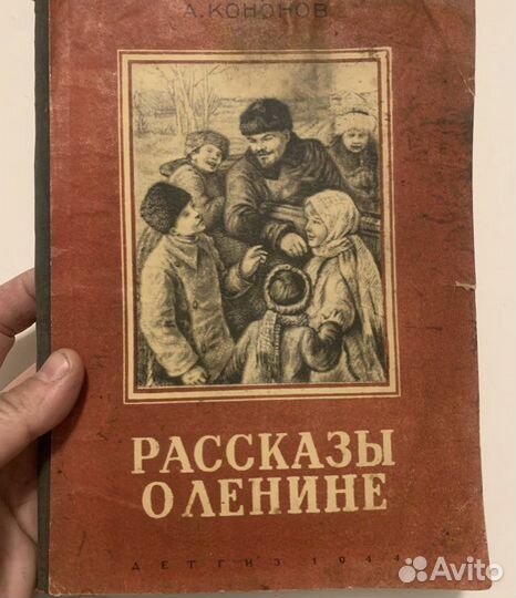 Кононов А. Рассказы о Ленине. Рис Давыдовой 1944