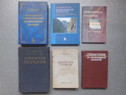 Инженерная геология Учебники