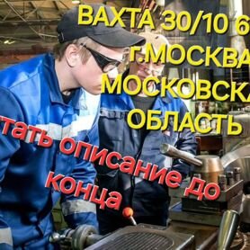 Токарь универсал 4-6 разр. вахта в московскую.обл