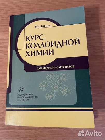 Курс коллоидной химии для медвузов