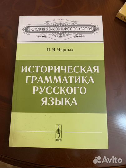 Историческая грамматика русского языка Черных