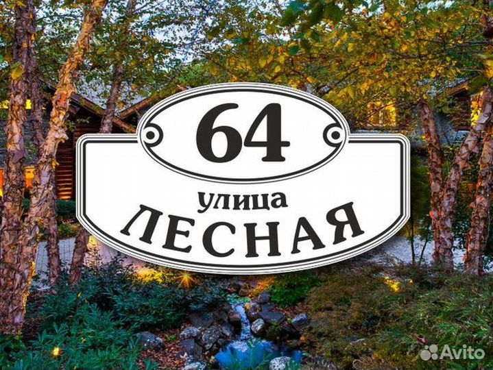 Таблички на дома с адресом