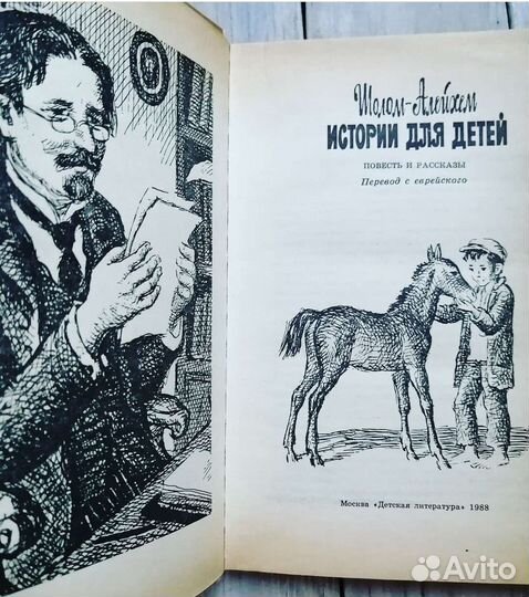 Книга Шолом Алейхем истории для детей