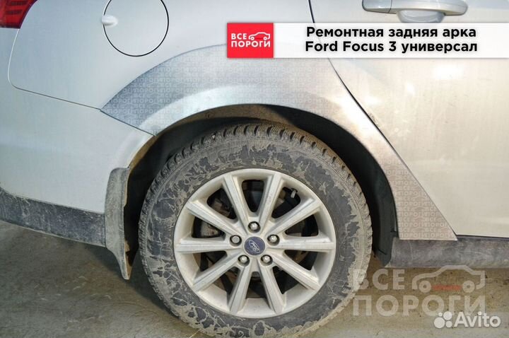 Арка Ford Focus III универсалс гарантией