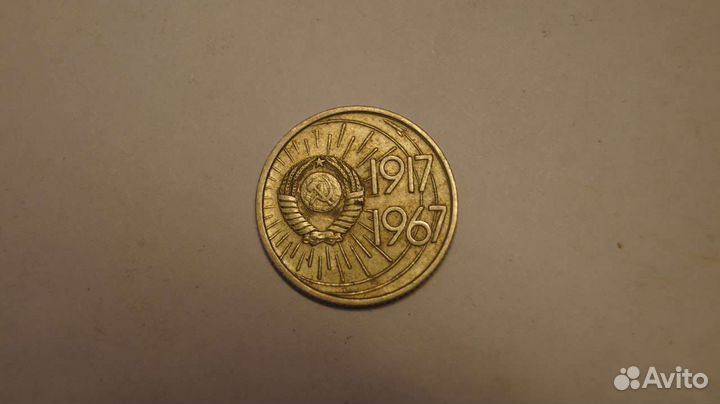10 копеек СССР 1917-1967