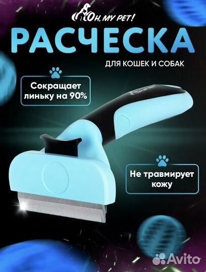 Расчёска для кошек и собак