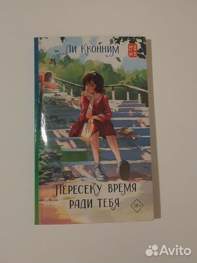 Книга Ли Конним 