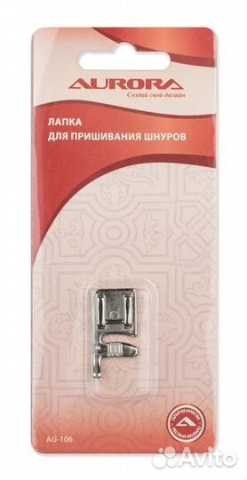 Лапка AU-106 для пришивания шнуров Aurora