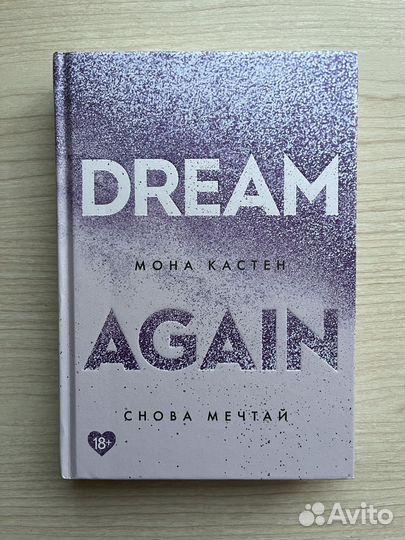 Книга Мона Кастен: Снова мечтай