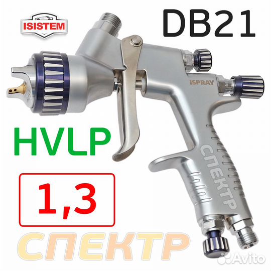 Краскопульт Isistem ispray DB21 (1,3мм) hvlp