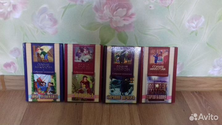 Сборник из 4-х книг Софьи Макаровой