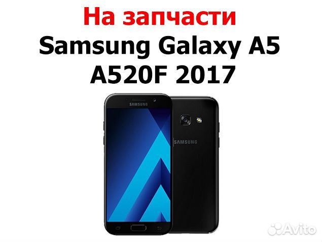 Samsung Galaxy A5 A520F 2017 на запчасти