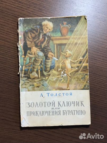 Приключения Буратино книга 1951