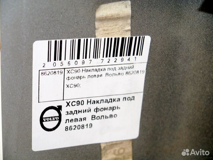 Накладка под задний фонарь правая Вольво XC90 2,5