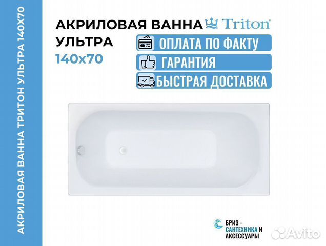 Ванна акриловая 140х70 Triton ультра