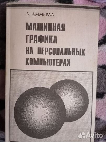 Аммерал Л. Книги по трехмерной графике